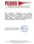Дилерский сертификат PILOUS